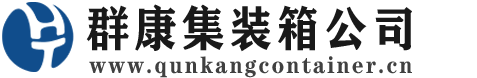 丹棱集装箱 - 丹棱二手集装箱 - 丹棱海运集装箱 - 群康集装箱服务公司